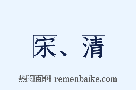 宋、清是什么意思的图片